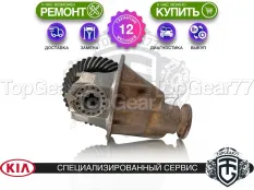 Задний редуктор Kia Sorento I 3.3i 2002-2011 3,33 | Гарантия 12 месяцев