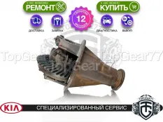 Задний редуктор Kia Sorento I 3.3i 2002-2011 3,33 | Гарантия 12 месяцев
