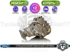 Раздатка Ford Explorer V с охлаждением 2,36 2010-2018 Гарантия