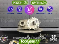 Раздатка Cadillac CTS II 2007-2014 Гарантия