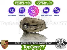 Раздатка Porsche Cayenne II 958 S 4.8 и 4.8 biturbo 2010-2018 Гарантия