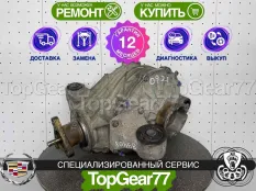 Задний редуктор Cadillac CTS II 3,23 с