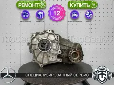 Раздатка Mercedes ML-класс W164 6,3 AMG 2005-2011 Гарантия