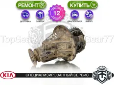 Задний редуктор Kia Sorento I 2.5d 2002-2011 3,33 | Гарантия 12 месяцев