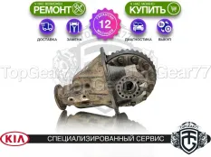 Задний редуктор Kia Sorento I 2.5d 2002-2011 3,33 | Гарантия 12 месяцев