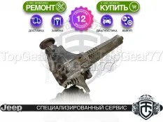 Передний редуктор Jeep Grand Cherokee III WK 3,73 4.7i | Гарантия