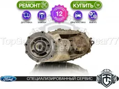 Раздатка Ford F-250 X 5.4i F75A 1997-2004 Гарантия