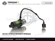 Насос Volkswagen Tiguan I Haldex 4 I Гарантия