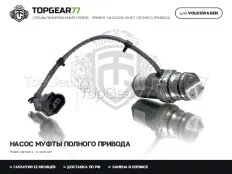 Новый насос Haldex 4 Volkswagen Tiguan I 2007-2019 Гарантия 12 месяцев