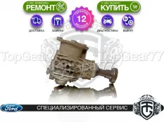 Угловая передача Ford Kuga II 2.0i 2,58 2012-2019 восстановленная