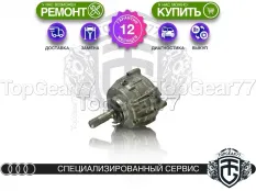 Раздатка Audi A5 II F5 0CX 2016-2025 Гарантия