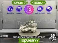 Раздатка Jeep Grand Cherokee WK2 3.6L V6 