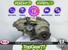Раздатка Kia Sorento 1 2.5d AT Гарантия