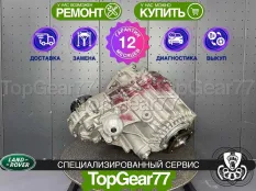 Раздатка Land Rover Range Rover Sport II L494 с блокировкой 2013-2022 Гарантия