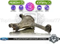 Передний редуктор Ford Explorer IV 3,73 4.0i 4.6i | Гарантия
