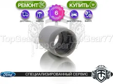 Новая втулка МКПП 2.5T 6МТ / раздатки Ford Kuga I