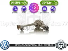 Передний редуктор Volkswagen Touareg I 4,3 3.6i 4.2i | Гарантия