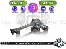 Передний редуктор Audi Q7 4L 3,27 4,2 6,0 TDI 6 ст. АКПП | Гарантия