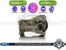 Задний редуктор Ford Escape II 2.3i 2007-2012 2,93 | Гарантия 12 месяцев