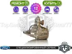 Раздатка Ford F-150 XIII HL34 ESOF 2014-2020 Гарантия