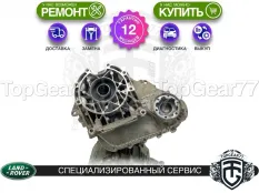 Раздатка Land Rover Discovery III L319 2004-2013 Гарантия