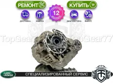 Раздатка Land Rover Discovery III L319 2004-2013 Гарантия