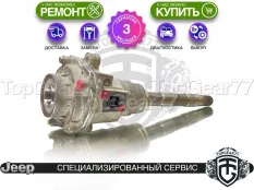 Внутренний приводной вал редуктора Jeep Grand Cherokee IV WK2 Рестайлинг 2013-2023