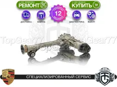 Передний редуктор Porsche Cayenne II 958 2,58 4,2 Diesel S | Гарантия