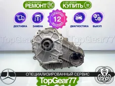 Раздатка Mercedes GL X164 GL X166 OFF Road 