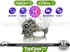 Передний редуктор Hyundai Santa Fe III 2,53 2.0d 2.2d 2.4i 6 MT | Гарантия