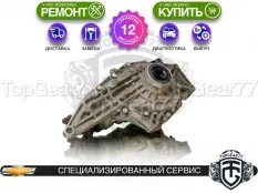 Передний редуктор Chevrolet TrailBlazer I 3,73 4.2i 5.3i 6.0i | Гарантия