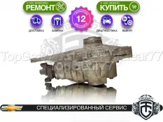 Передний редуктор Chevrolet TrailBlazer I 3,73 4.2i 5.3i 6.0i | Гарантия