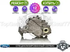 Угловая передача Ford Explorer V с датчиком 2,36 2010-2018 восстановленная