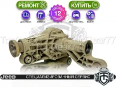 Передний редуктор Jeep Grand Cherokee IV WK2 3,09 5.7i | Гарантия