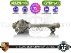 Передний редуктор Porsche Cayenne II 958 2,58 4,8 V8 Turbo | Гарантия