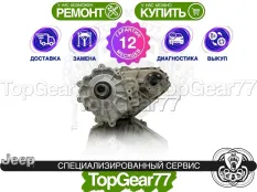 Раздатка Jeep Grand Cherokee WK2 3.6i 3.0d V6 