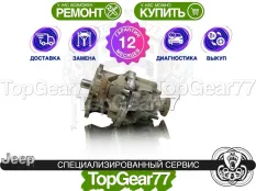 Раздатка Jeep Grand Cherokee IV WK2 3.6i 3.0d V6 2010-2023 Гарантия