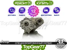 Раздатка Jeep Grand Cherokee WK2 6.4L V8 SRT HEMI