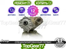 Раздатка Jeep Grand Cherokee WK2 3.6i 3.0d 