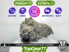 Раздатка Mercedes GLE V167 OFF Road Гарантия