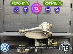Передний редуктор Volkswagen Amarok I 3,7 2,0 3,0 Diesel AКПП | Гарантия