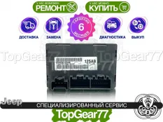 Блок управления раздаткой Jeep Grand Cherokee WK2