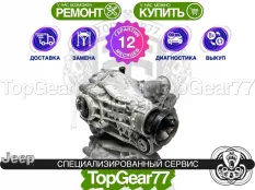 Передний редуктор Jeep Grand Cherokee WK2 3,7 |