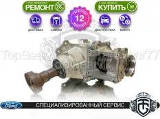 Угловая передача Ford Kuga III 1.5i 2,58 2019-2025 восстановленная
