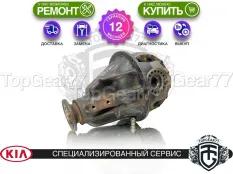 Задний редуктор Kia Sorento I 4,181 с блокировкой | Гарантия