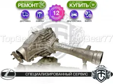 Передний редуктор Lexus LX J200 Рестайлинг 2 4,3 450D 460 570 4.6i | Гарантия