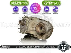 Раздатка Jeep Commander I NVG140 2005-2010 Гарантия