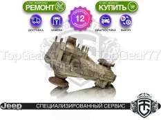 Раздатка Jeep Commander I NVG140 2005-2010 Гарантия