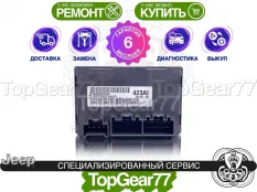 Блок управления раздаткой Jeep Grand Cherokee WK2