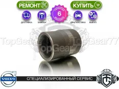 9495034 Оригинальная втулка АКПП 2.5T / раздатки Volvo XC90 I